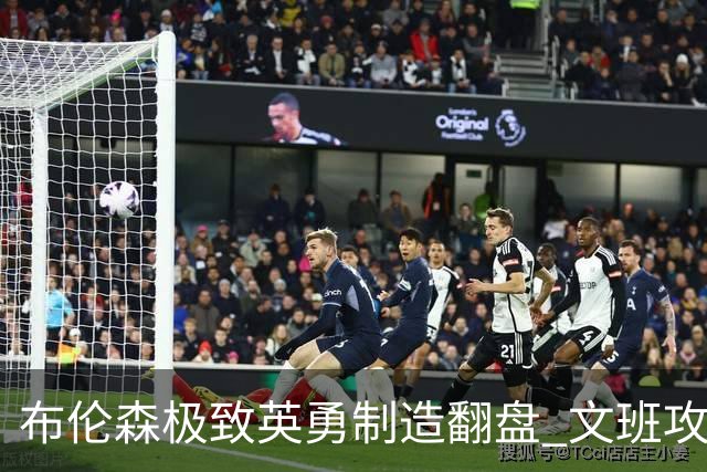 布伦森极致英勇制造翻盘 文班攻防都受挫软肋暴露