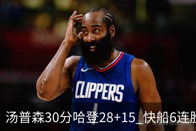 汤普森30分哈登28+15 快船6连胜送勇士三连败