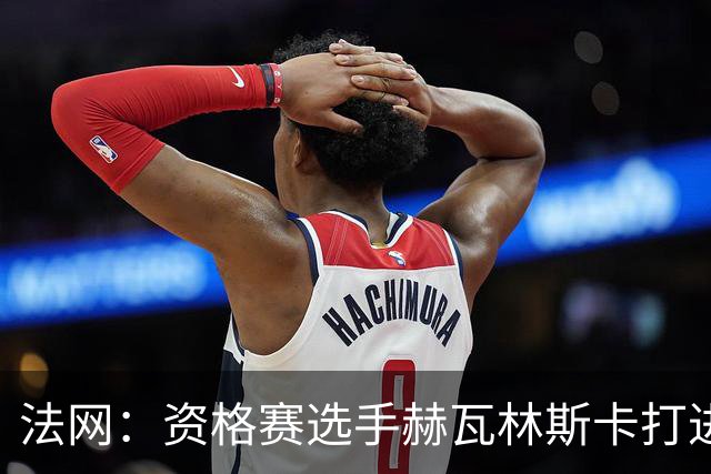 法网：资格赛选手赫瓦林斯卡打进女单决赛
