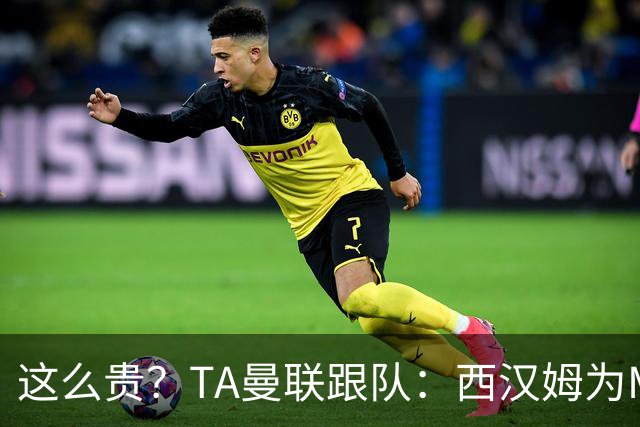 这么贵？TA曼联跟队：西汉姆为M费标价8000万英镑，尚未收到报价