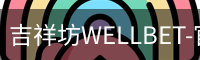 吉祥坊WELLBET-官方网站